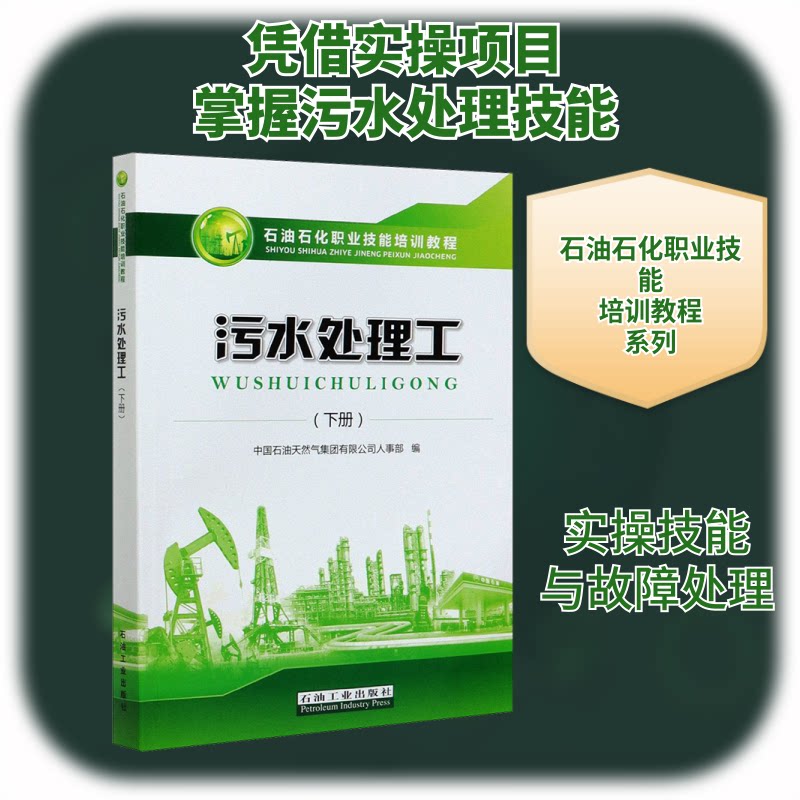 污水处理工(下册)中国石油天然气集团有限公司人事部 编9787518341184书籍\/杂志\/报纸/工业/农业技术/工业技术