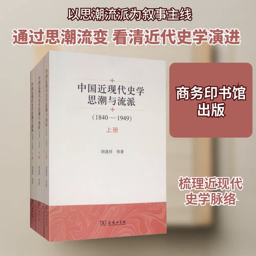中国近现代史思与流派(1840-1949)(3册)胡逢祥 等 著9787100164696书籍\/杂志\/报纸/历史/史学理论