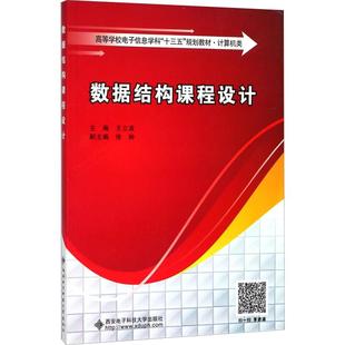 数据结构课程设计王立波9787560646121书籍\/杂志\/报纸//教材/教辅//教材/大学教材