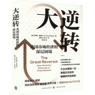 法 托马斯·菲利庞9787543234376书籍 杂志 大逆转 经济 深层困境 报纸 经济理论 美国市场经济