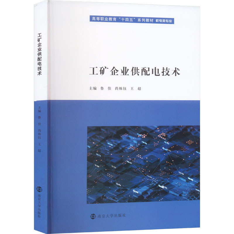 工矿企业供配电技术鲁佳,尚姝钰,王超 编9787305270888书籍\/杂志\/报纸//教材/教辅//教材/大学教材