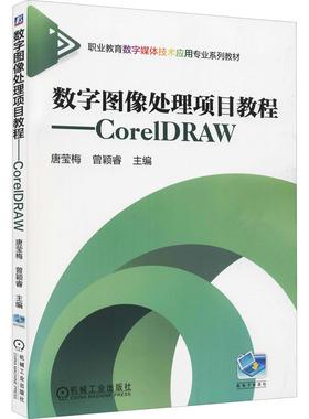 数字图像处理项目教程——CorelDRAW唐莹梅,曾颖睿 编9787111532071书籍\/杂志\/报纸//教材/教辅//教材/中学教材