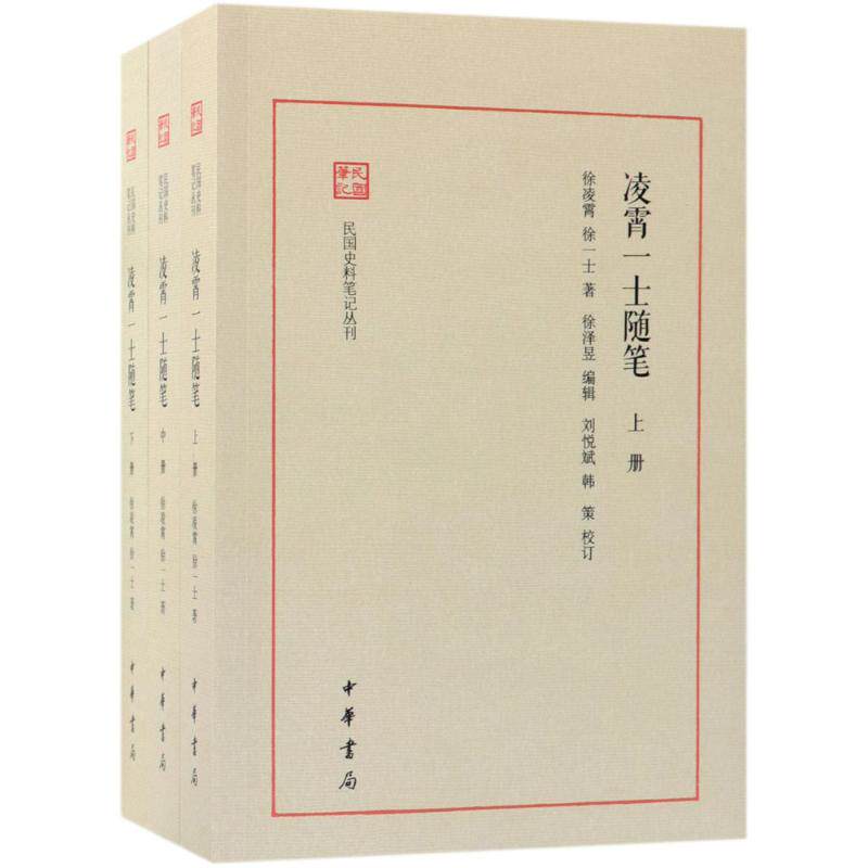 凌霄一士随笔徐凌霄,徐一士 著;徐泽昱 编辑;刘悦斌,韩策 校订9787101131949书籍\/杂志\/报纸/历史/中国史/当代史(1919-1949)