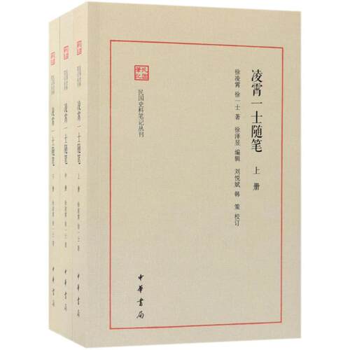 凌霄一士随笔徐凌霄,徐一士 著;徐泽昱 编辑;刘悦斌,韩策 校订9787101131949书籍\/杂志\/报纸/历史/中国史/当代史（1919-1949)