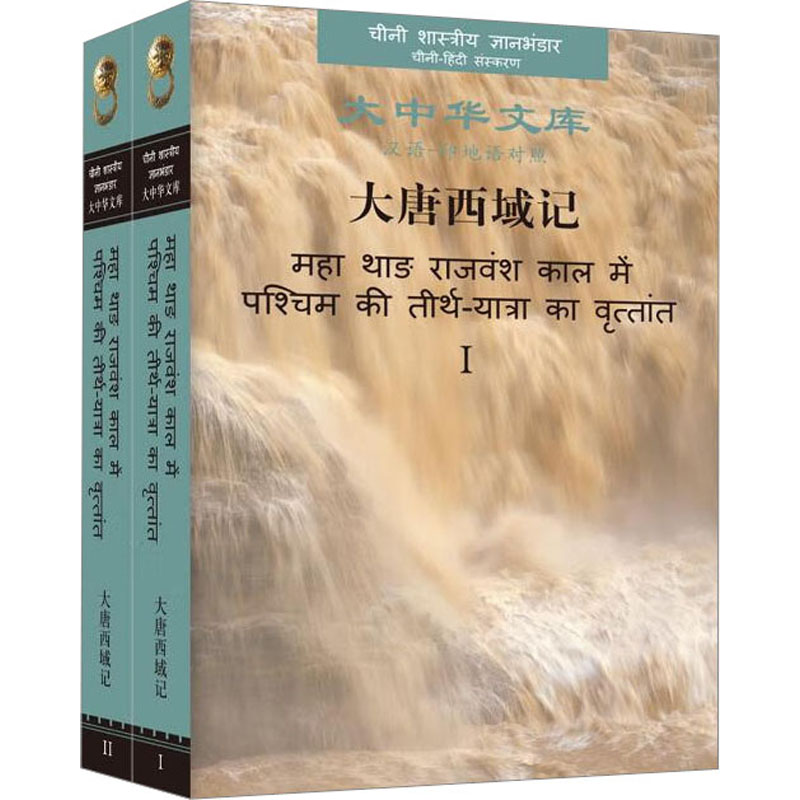 大唐西域记(全2册)[唐]玄奘 著 [唐]辩机 编 芮传明,陈宗荣,陈力行 等 译9787119132266书籍\/杂志\/报纸/文学/文学