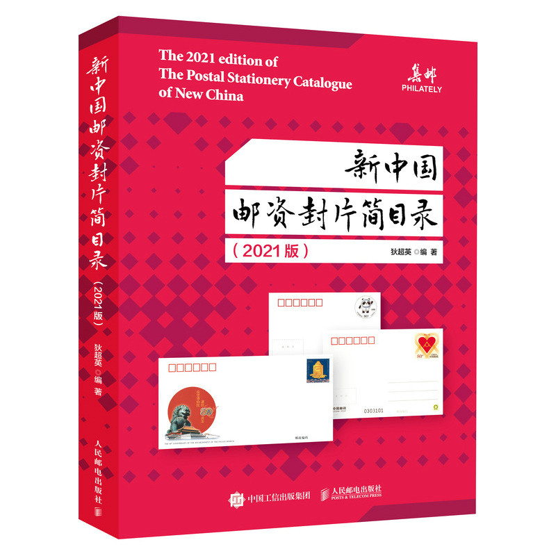 新中国邮资封片简目录2021版狄超英9787115572844书籍\/杂志\/报纸/儿童读物/童书/科普百科