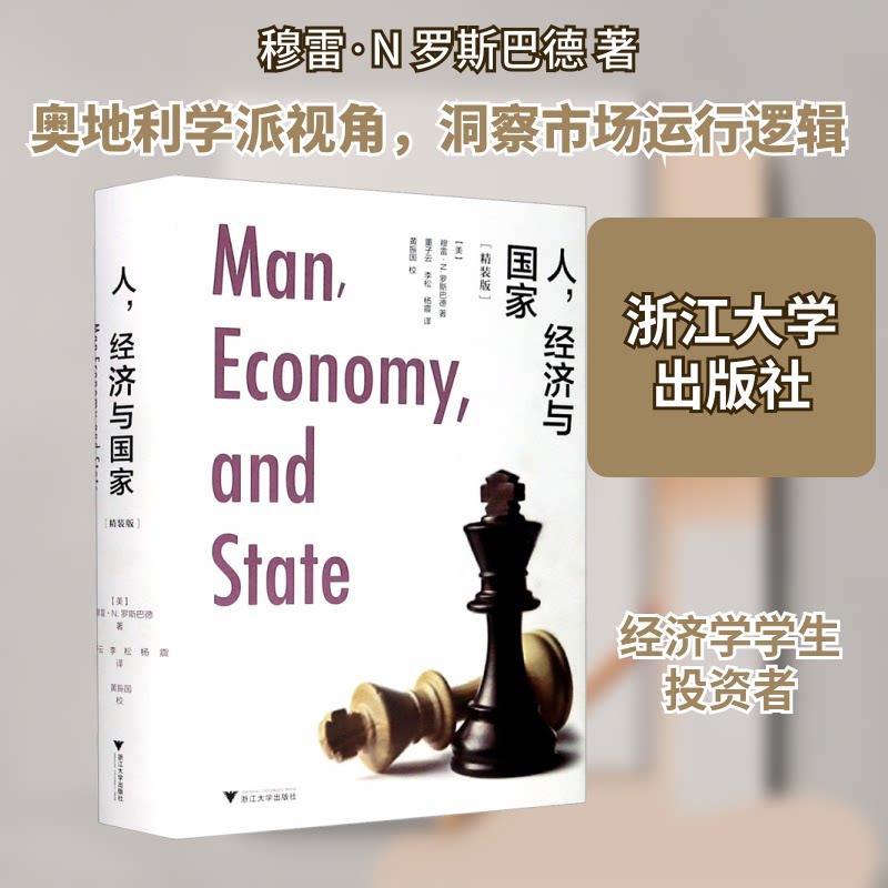 人,经济与精装版)(美)穆雷·N.罗斯巴德 著 董子云,李松,杨震 译9787308200486书籍\/杂志\/报纸/经济/经济理论