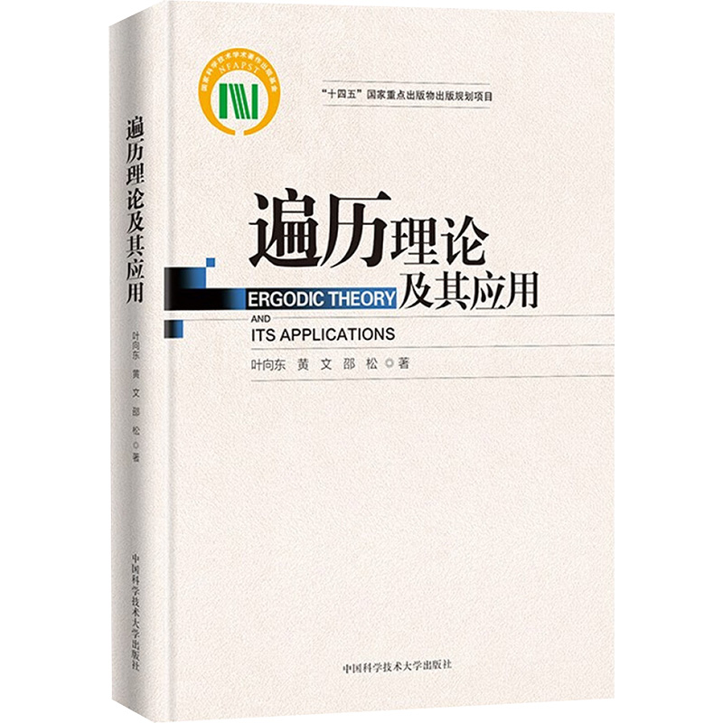 遍历理论及其应用叶向东,黄文,邵松 著9787312059476书籍\/杂志\/报纸/自然科学/自然科学史/研究方法