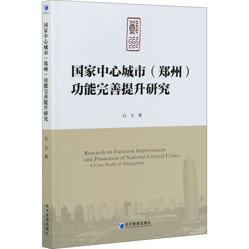 中心城市(郑州)功能完善提升研究石玉9787509678305书籍\/杂志\/报纸/管理/管理学理论/MBA