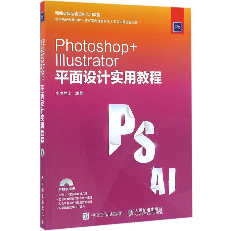 Photoshop+Illustrator平面设计实用教程水木居士 编著9787115415578书籍\/杂志\/报纸/计算机/网络/图形图像/多媒体（新）,书籍/杂志/报纸,图形图像/多媒体（新）,淘宝优惠券,粉丝福利购,淘宝优惠卷