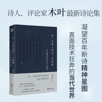 少一个诗人就少一个夜晚：新诗的新思与新声木叶 著9787533981631书籍\/杂志\/报纸/文学/文学