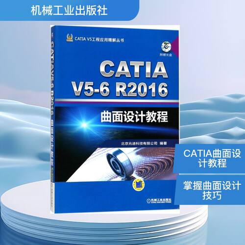 CATI 5-6R2016曲面设计教程北京兆迪科技有限公司 编著9787111579328书籍\/杂志\/报纸/社会科学/社会学