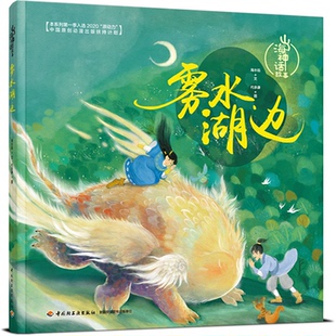 报纸 儿童读物 童书 山海神话故事.雾水湖边海水焰 黑白卡 杂志 启蒙认知书 识字卡 著9787518454297书籍