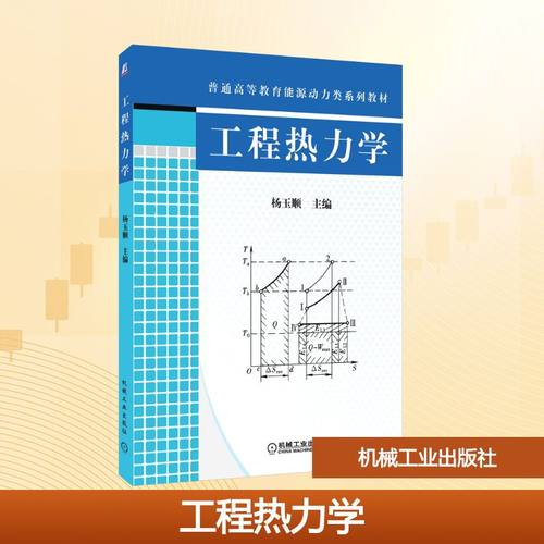 工程热力学杨玉顺 编9787111265825书籍\/杂志\/报纸//教材/教辅//教材/大学教材