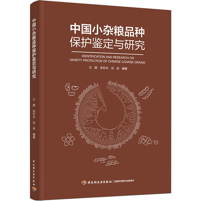 中国小粮品保护鉴定与研究王颖,张东杰,沈琰 编9787518442546书籍\/杂志\/报纸/工业/农业技术/农业/农业基础科学