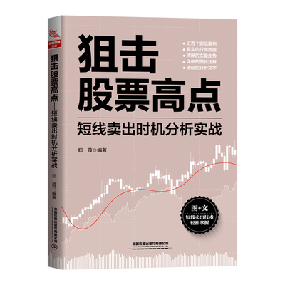 狙击高点：短线卖出时机分析实战郑葭9787113299736书籍\/杂志\/报纸/经济/金融