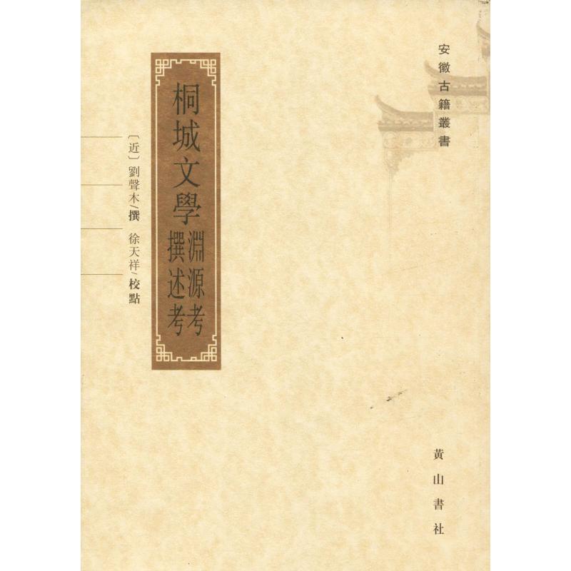 桐城文学渊源考撰述考安徽古籍丛书编审委员会 编9787546125466书籍\/杂志\/报纸/法律/学理