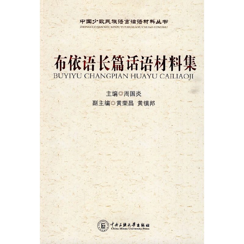 布依语长篇话语材料集周国炎 编9787811087321书籍\/杂志\/报纸/社会科学/语言文字
