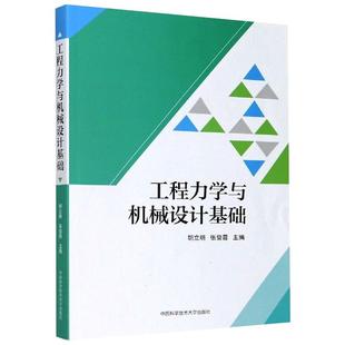 农业技术 工程力学与机械设计基础作者9787312050411书籍 工业 报纸 工业技术 杂志