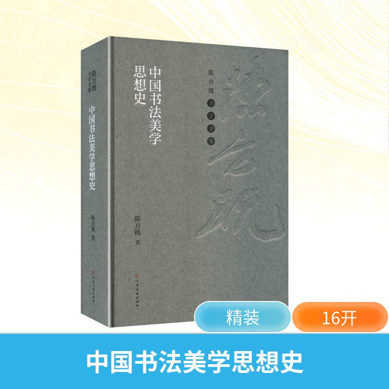 中国书法美学思想史陈方既 著 著9787540165369书籍\/杂志\/报纸/艺术/书法/篆刻/字帖书籍