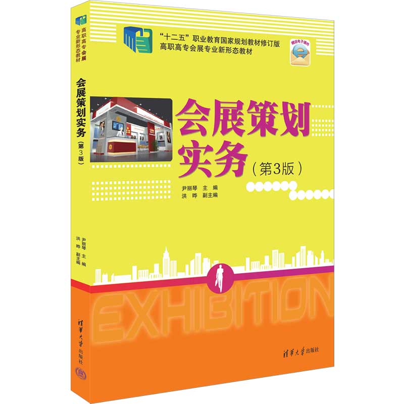 会展策划实务（第3版）尹丽琴、洪晔9787302620778书籍\/杂志\/报纸//教材/教辅//教材/大学教材