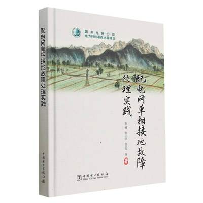 配电网单相接地故障处理实践(精)刘健//张小庆//张志华//陈洁羽//钊等|责编:邓春//张晓燕//刘薇9787519870836