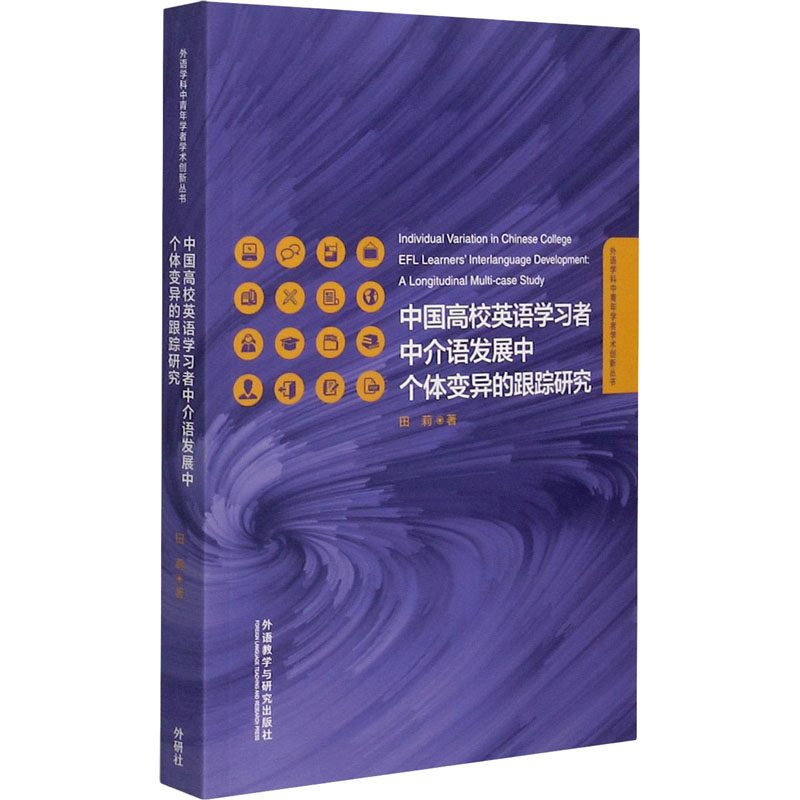 中国高校英语者中介语发展中个体变异的跟踪研究田莉9787521320725书籍\/杂志\/报纸/外语/语言文字/实用英语/教材