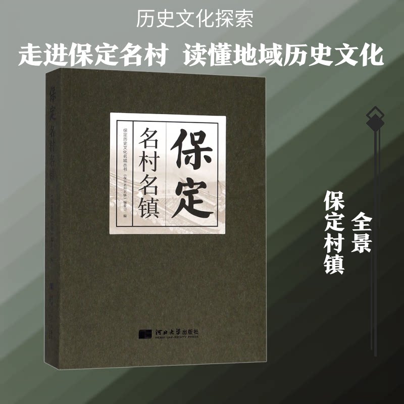 保定名村名镇赵桂良 编 著 赵桂良 编9787566613097书籍\/杂志\/报纸/旅游/旅游