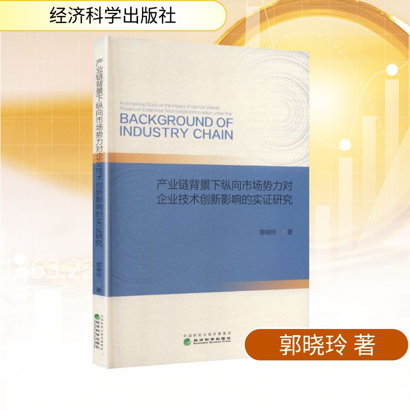 产业链背景下纵向市场势力对企业技术创新影响的实研究郭晓玲 著 著9787521862515书籍\/杂志\/报纸/经济/经济理论