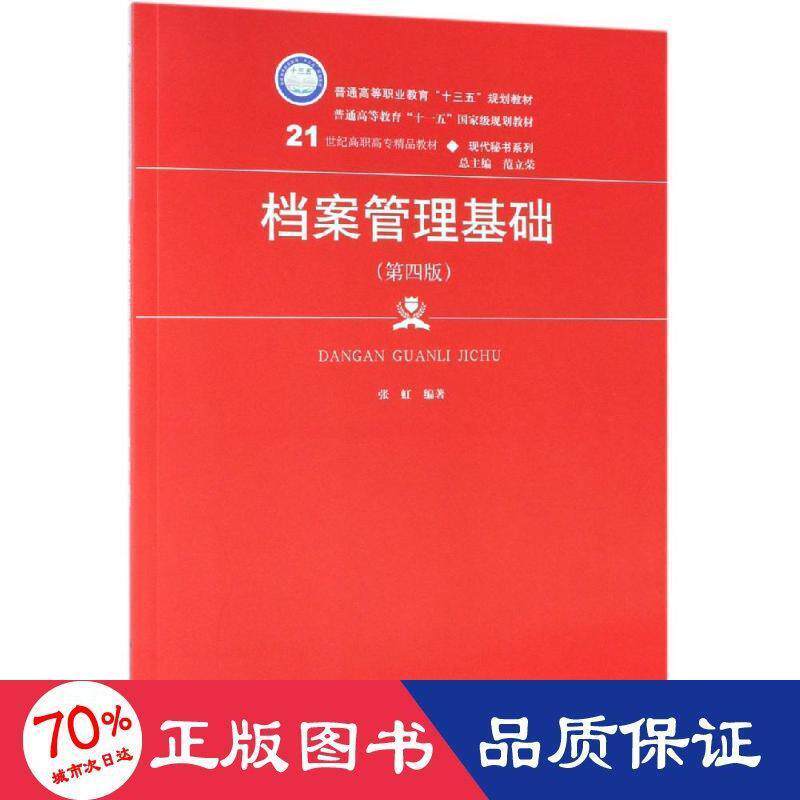 档案管理基础(第4版)作者9787300267005书籍\/杂志\/报纸//教材/教辅//教材/中学教材