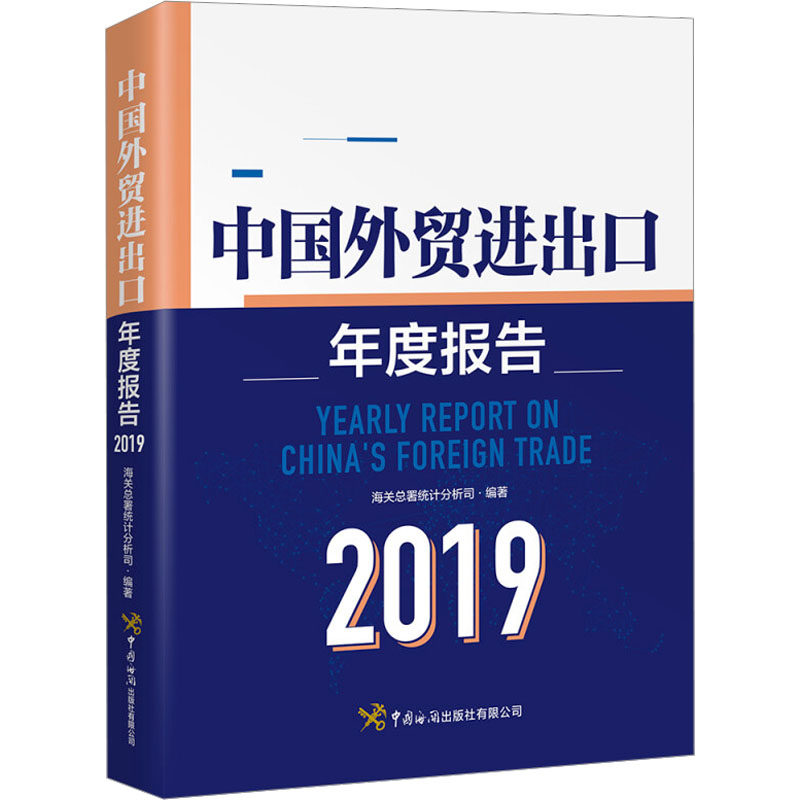 中国外贸进出口年度报告 2019海关总署统计分析司 编9787517503743书籍\/杂志\/报纸/经济/国际贸易/世界各国贸易