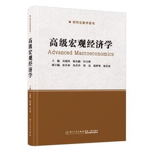 杂志 付才辉9787561586853书籍 报纸 教材 大学教材 高级宏观经济学吕朝凤 教辅 陈汉鹏