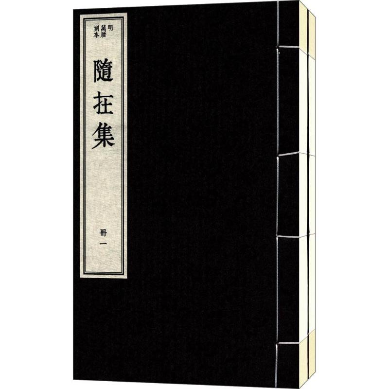 随在集(明)潘榛 著;?李樯,?李天择 点校 著9787545814736书籍\/杂志\/报纸/文学/现代/当代文学
