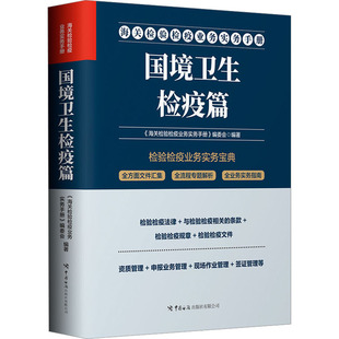 海关检验检疫业务实务手册 国境卫生检疫篇《海关检验检疫业务实务手册》编委会 编9787517506294