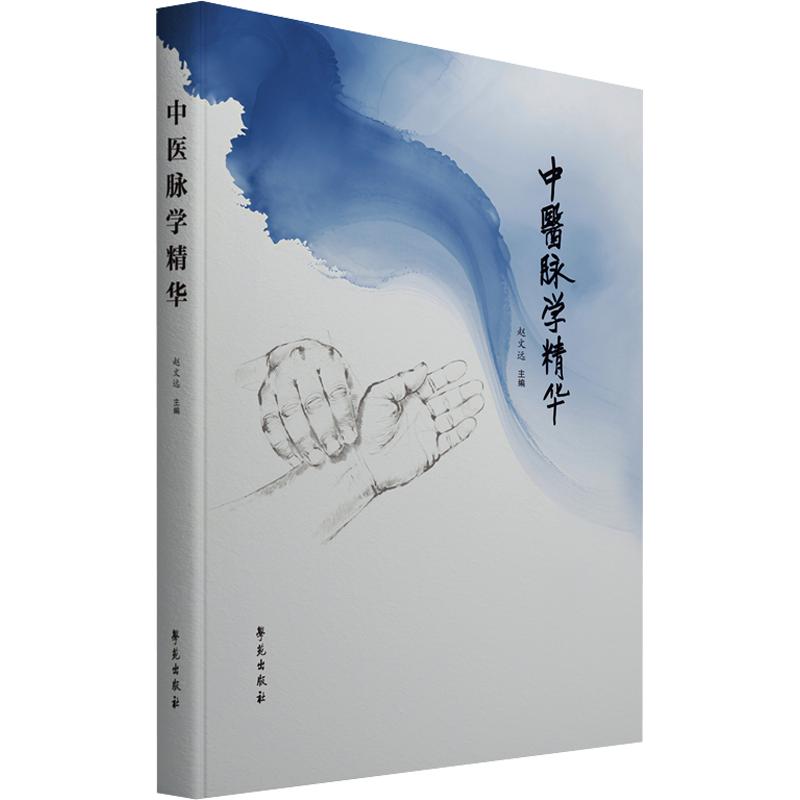 中医脉学精华赵文远 主编9787507774047书籍\/杂志\/报纸/医学卫生/中医
