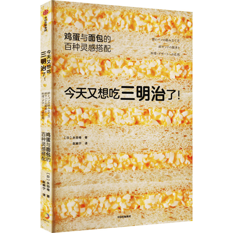 今天又想吃三明治了! 鸡蛋与面包的百种灵感搭配(日)永田唯9787521746891书籍\/杂志\/报纸/保健/心理类书籍/饮食营养 食疗