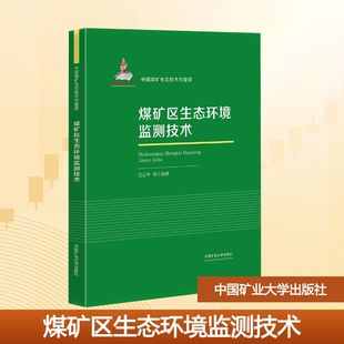 煤矿区生态环境监测技术汪云甲 等 编著 编9787564652968书籍\/杂志\/报纸//教材/教辅//教材/大学教材