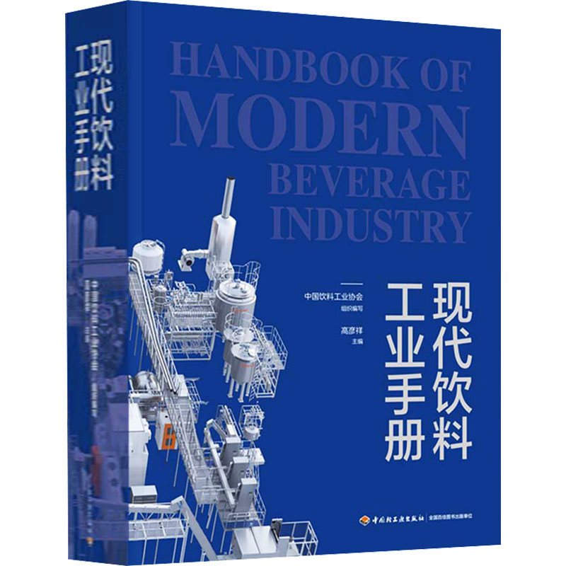 现代饮料工业手册中国饮料工业协会 组织编写;高彦祥 主编9787518458929书籍\/杂志\/报纸/工业/农业技术/轻工业/手工业