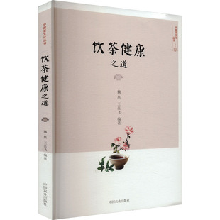 饮茶健康之道魏然,王岳飞 编9787109229778书籍\/杂志\/报纸/法律/司法鉴定/法医学