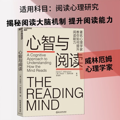 心智与阅读(美)丹尼尔·T.威林厄姆(Daniel T.Willingham) 著 梁海燕 译9787553668918书籍\/杂志\/报纸/社会科学/心理学