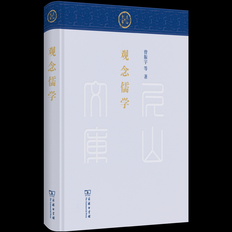 观念儒学曾振宇 等著 著9787100225830书籍\/杂志\/报纸/哲学和宗教/宗教知识读物