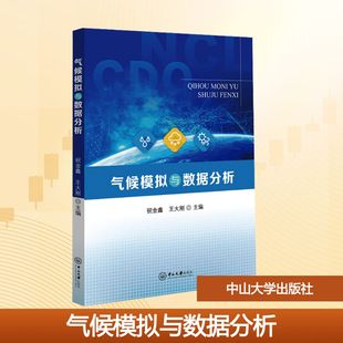 气候模拟与数据分析祝金鑫,王大刚 主编 编9787306084859书籍\/杂志\/报纸//教材/教辅//教材/大学教材