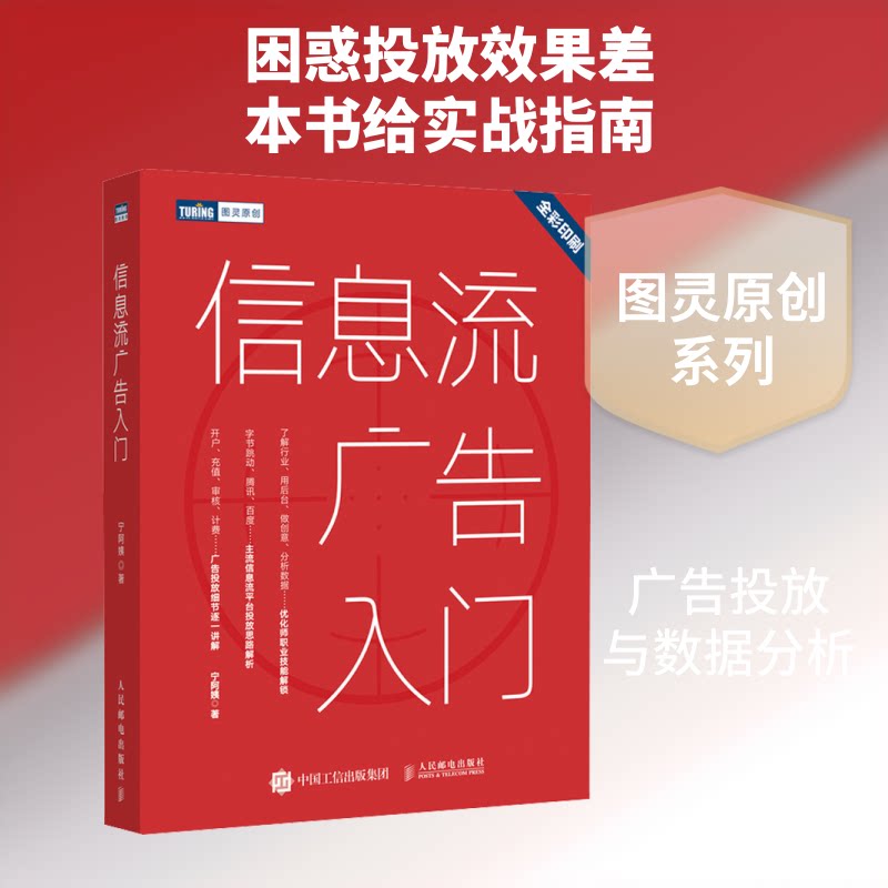 信息流广告入门宁阿姨 著9787115550293书籍\/杂志\/报纸/计算机/网络/计算机软件工程(新)
