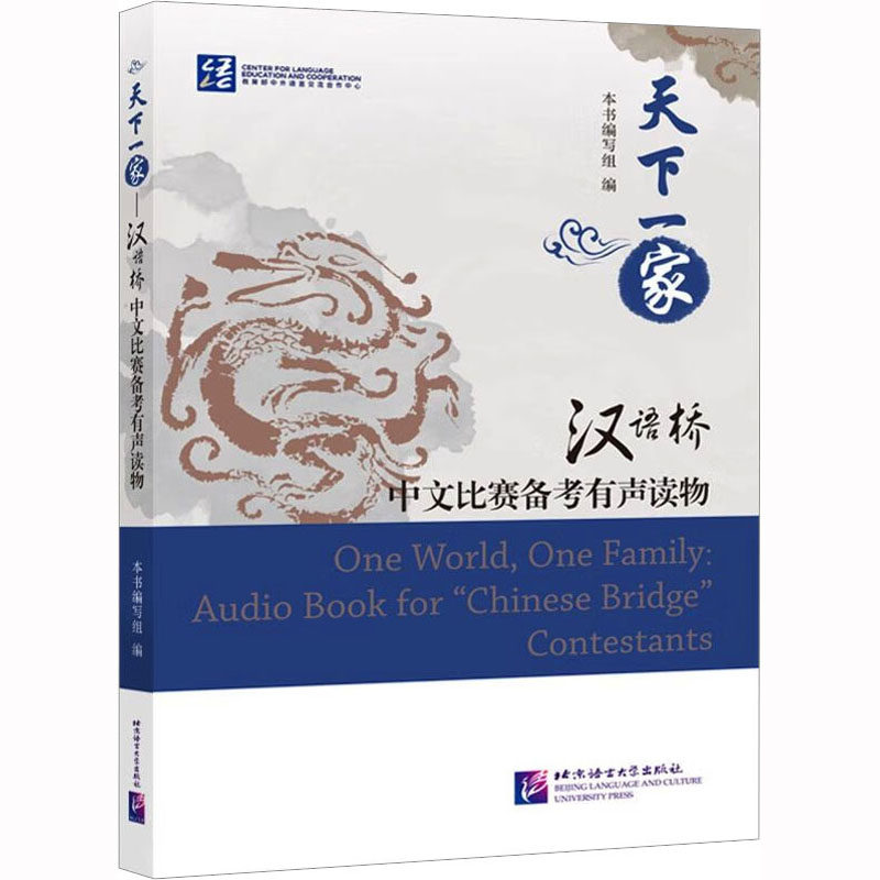天下一家 汉语桥中文比赛备考有声读物《天下一家:"汉语桥"中文比赛备考有声读物》编写组 编9787561958896