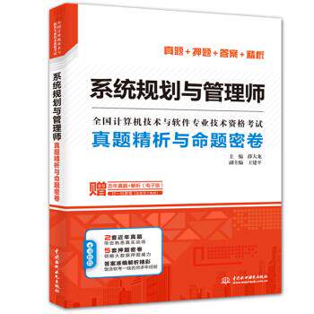 系统规划与管理师真题精析+章节习题+32小时通关薛大龙 编等9787517074502书籍\/杂志\/报纸//教材/教辅//计算机等级/认/计算机