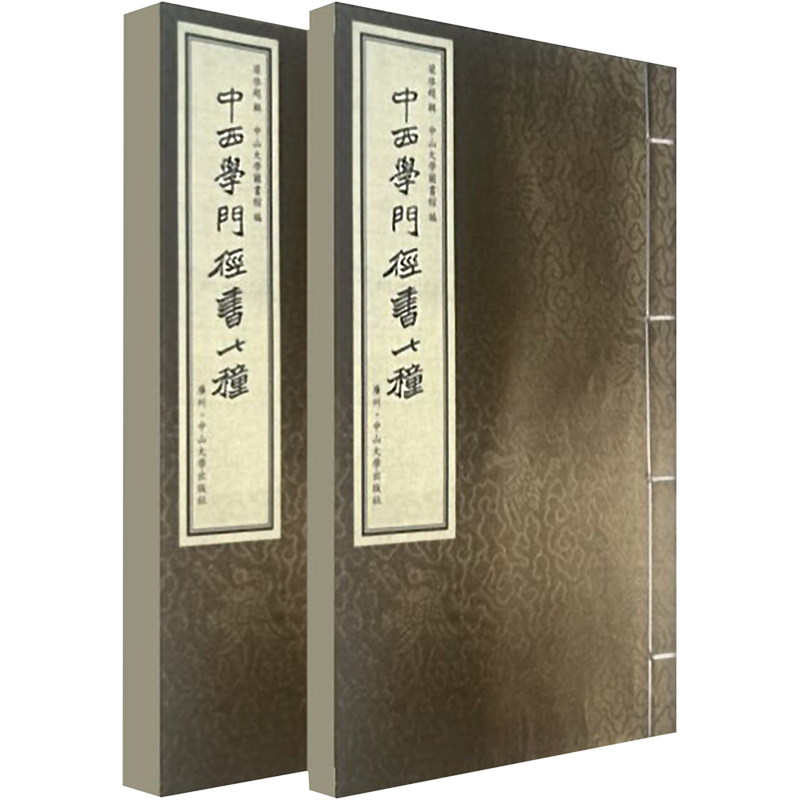 中西学门径书七种(全2册)梁启超 辑,中山大学图书馆 编9787306078308书籍\/杂志\/报纸/哲学和宗教/中国哲学