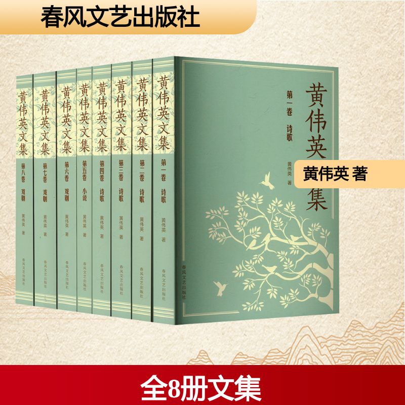黄伟英文集(1-8)黄伟英 著9787531368823书籍\/杂志\/报纸/文学/现代/当代文学