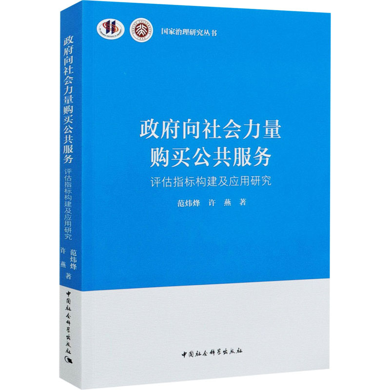 向社会力量购买公共服务 评估指标构建及应用研究范炜烽 等 著9787520376716书籍\/杂志\/报纸/哲学和宗教/马克思主义哲学