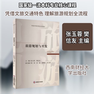 旅游规划与开发张玉蓉,樊信友 主编;郑涛 等 副主编 编9787550468337书籍\/杂志\/报纸//教材/教辅//教材/大学教材