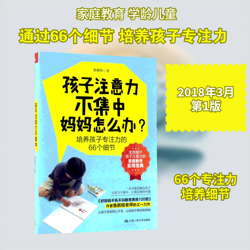孩子注意力不集中,妈妈怎么办?鲁鹏程 著 著9787300251158书籍/杂志/报纸/社会科学/心理学
